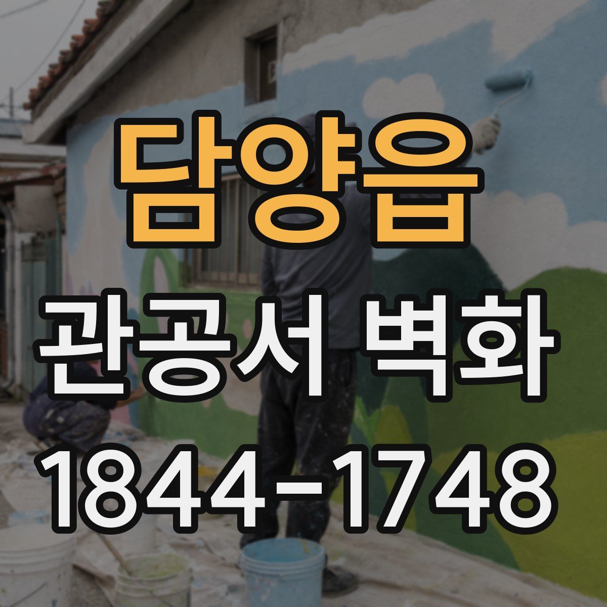 담양읍 관공서 벽화