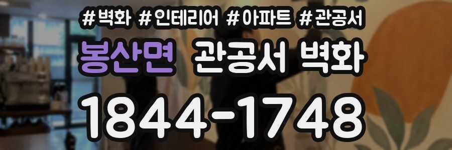 봉산면 관공서 벽화