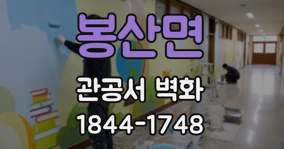 봉산면 관공서 벽화
