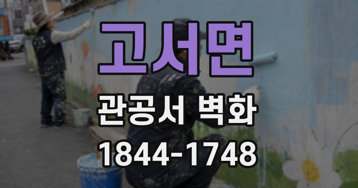 고서면 관공서 벽화