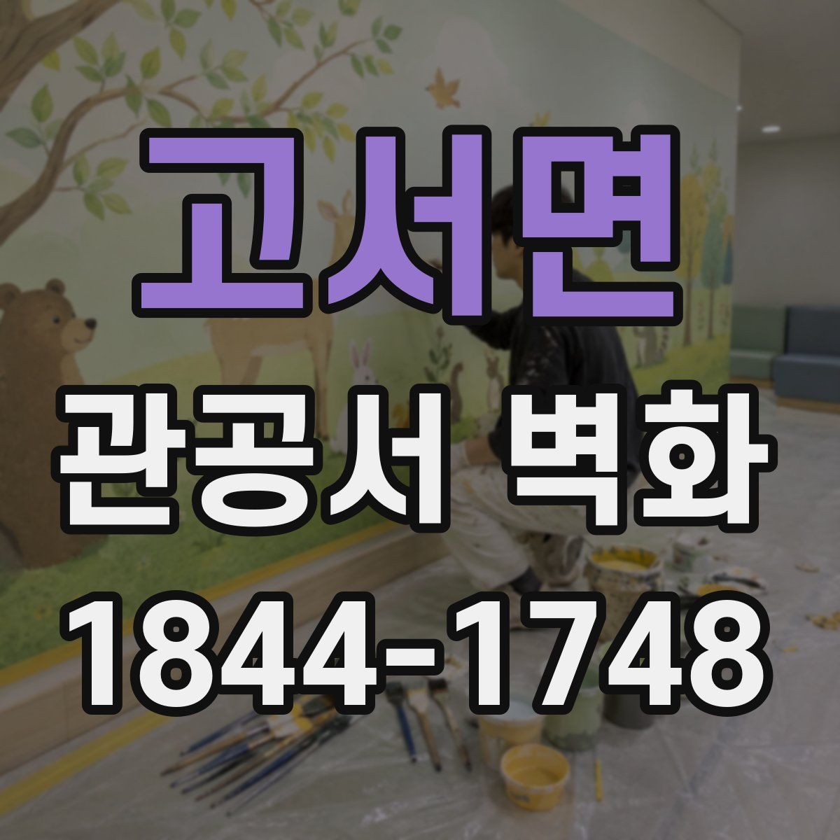 고서면 관공서 벽화