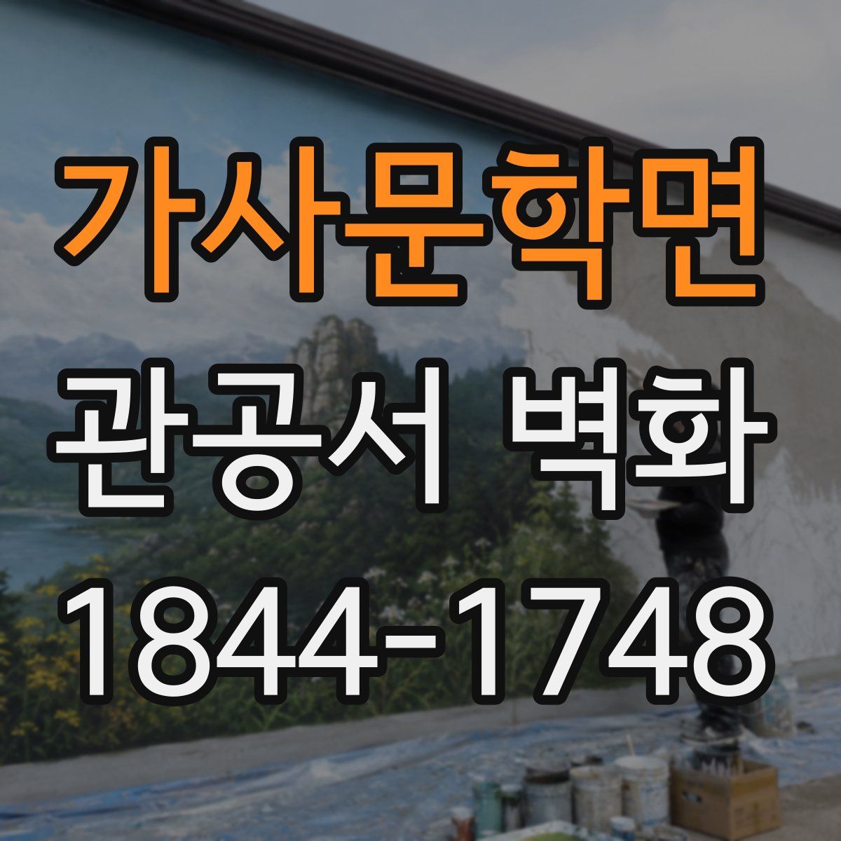 가사문학면 관공서 벽화