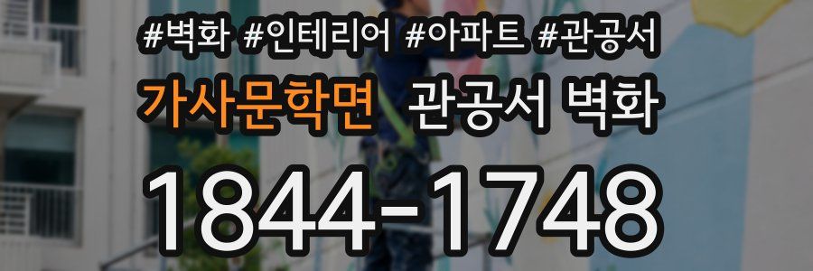 가사문학면 관공서 벽화