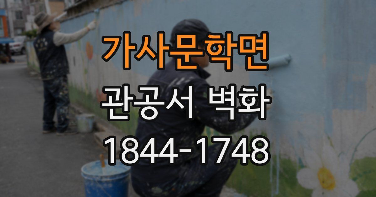 가사문학면 관공서 벽화