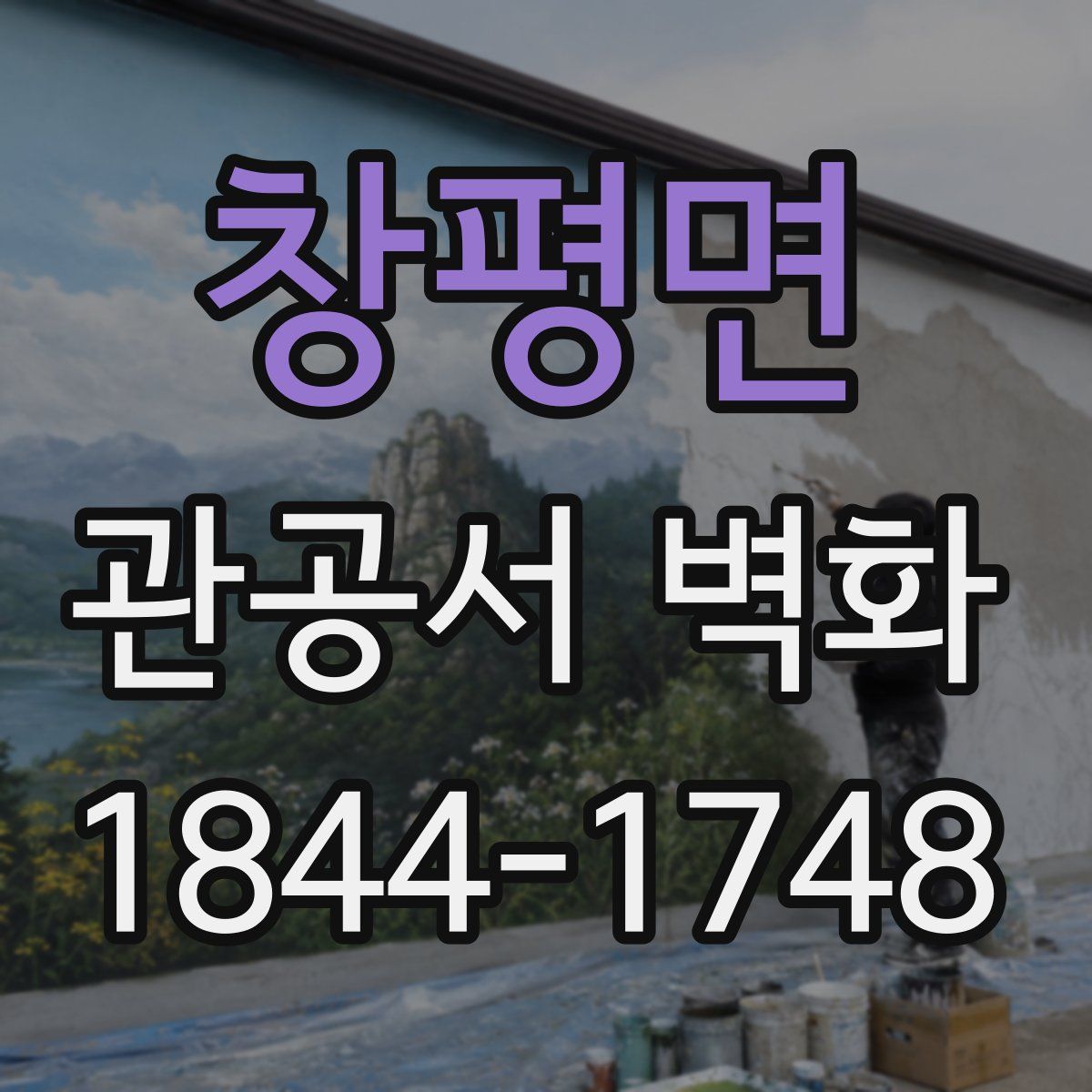 창평면 관공서 벽화