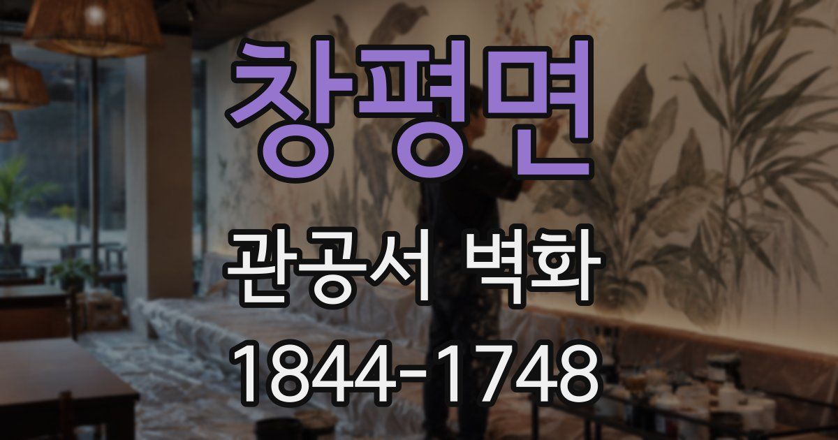 창평면 관공서 벽화