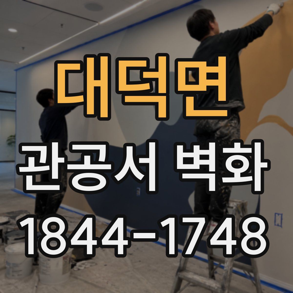 대덕면 관공서 벽화