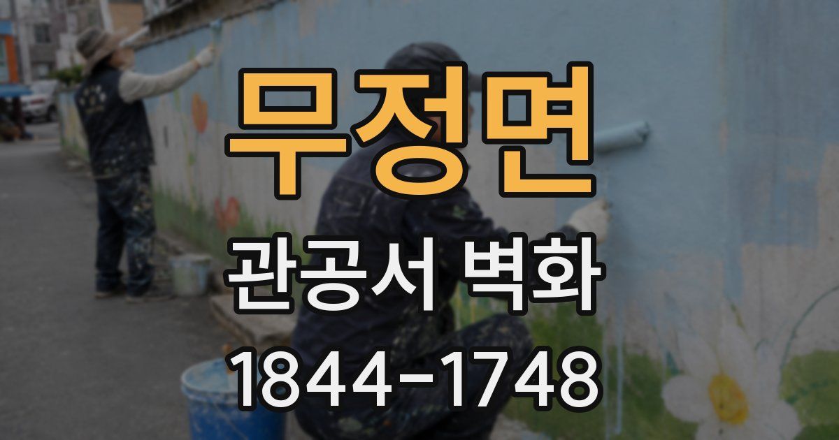 무정면 관공서 벽화
