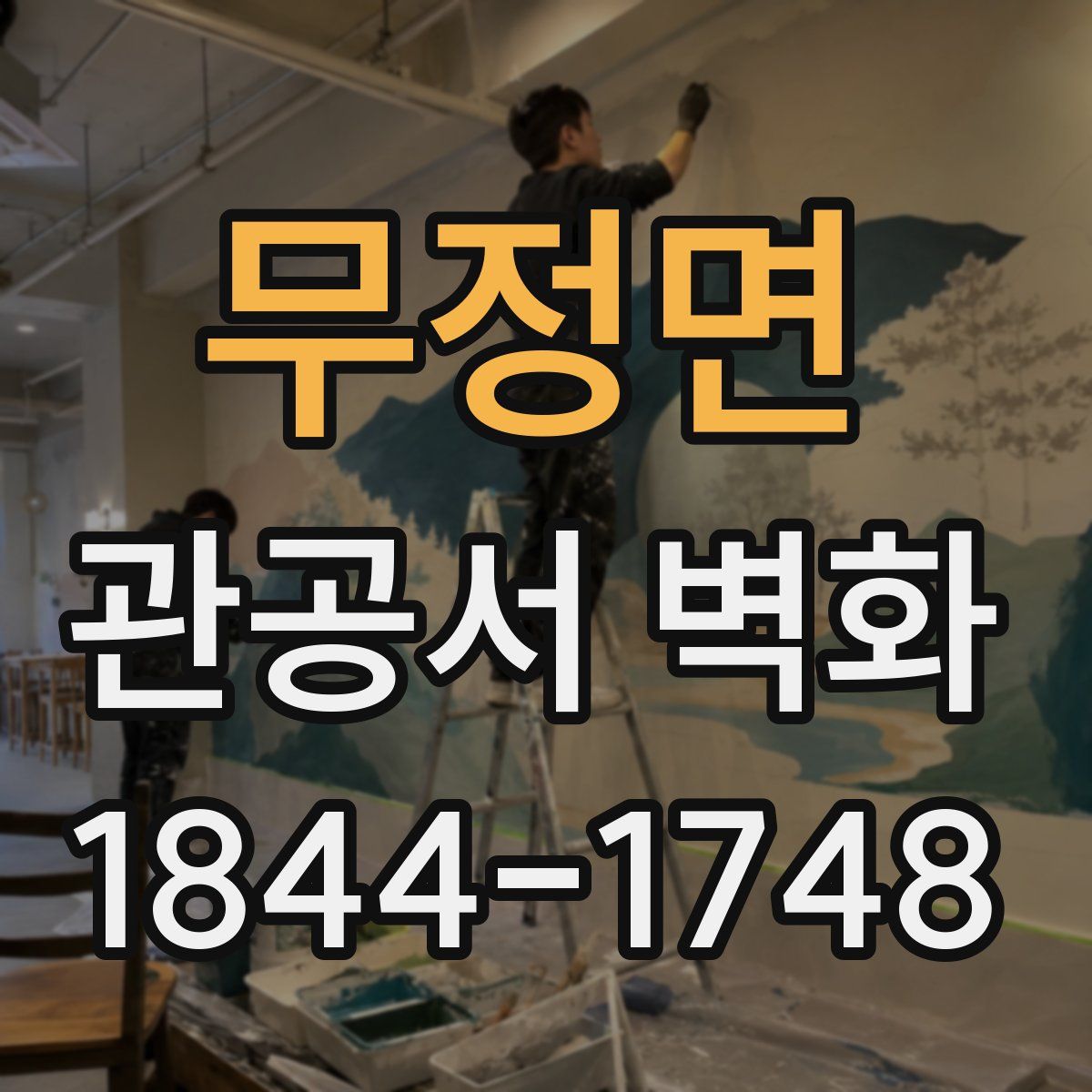 무정면 관공서 벽화