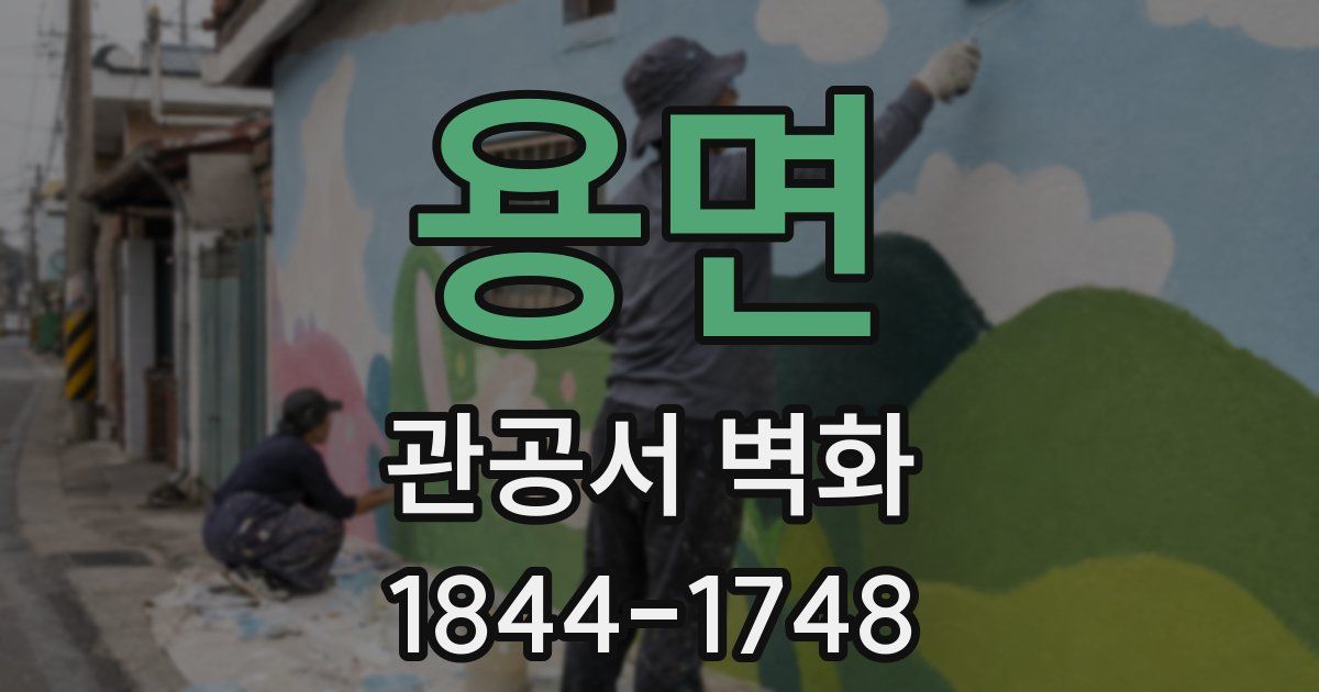 용면 관공서 벽화