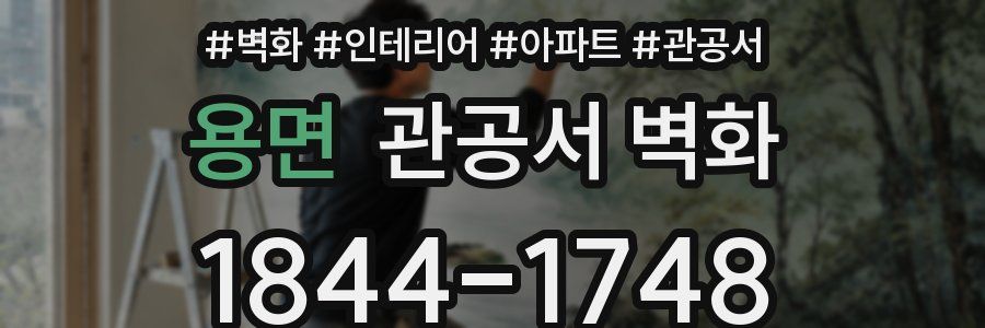 용면 관공서 벽화