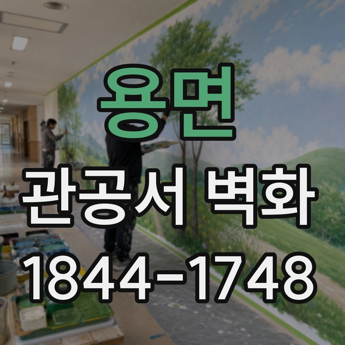 용면 관공서 벽화