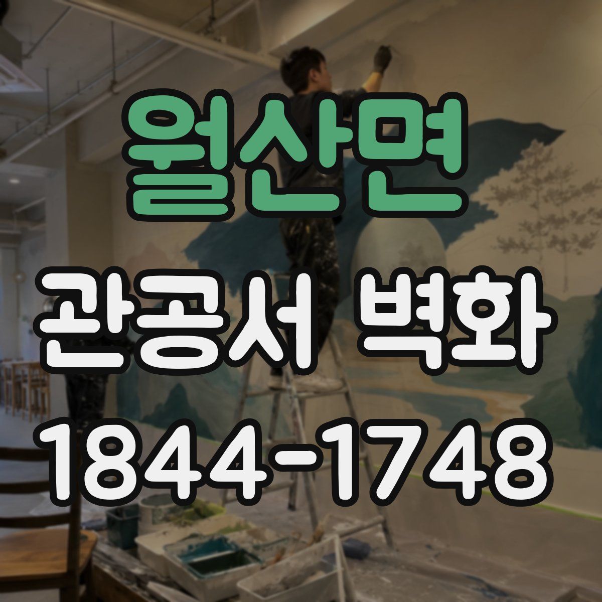 월산면 관공서 벽화