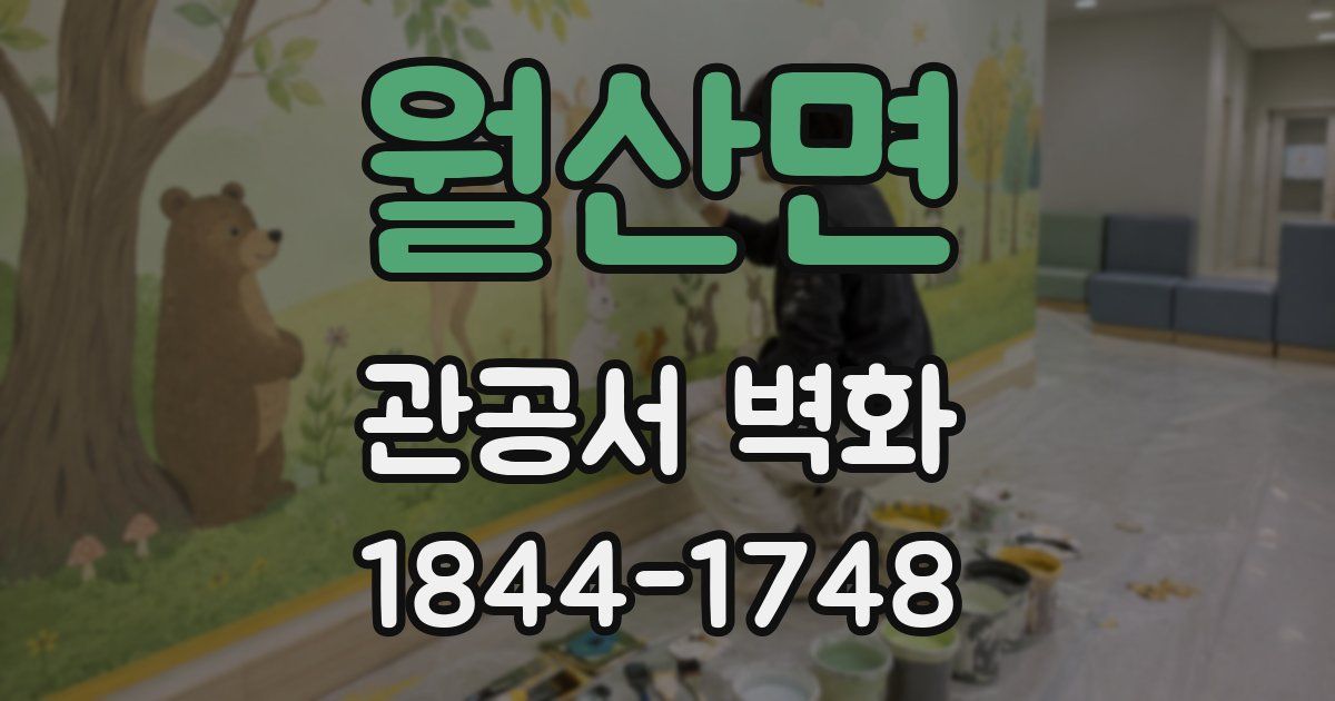 월산면 관공서 벽화