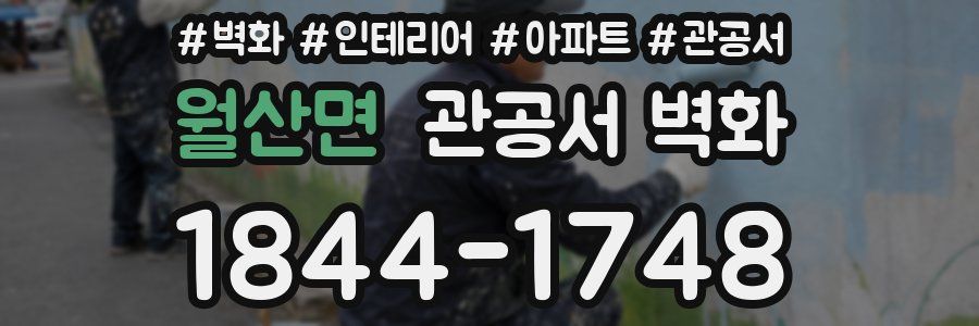 월산면 관공서 벽화