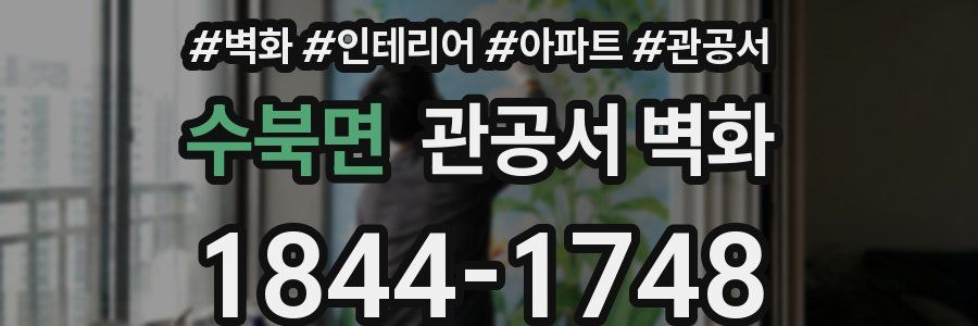 수북면 관공서 벽화