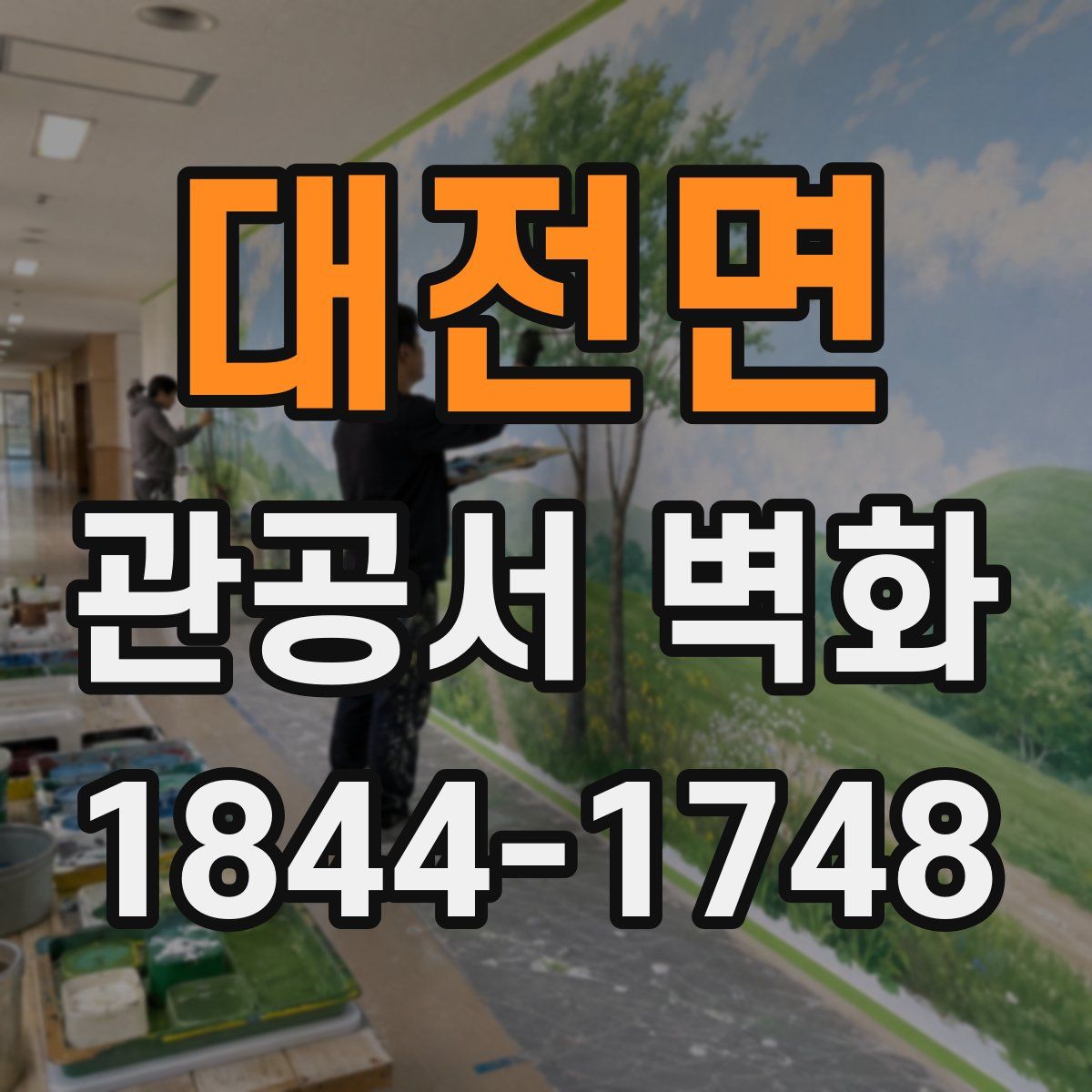 대전면 관공서 벽화