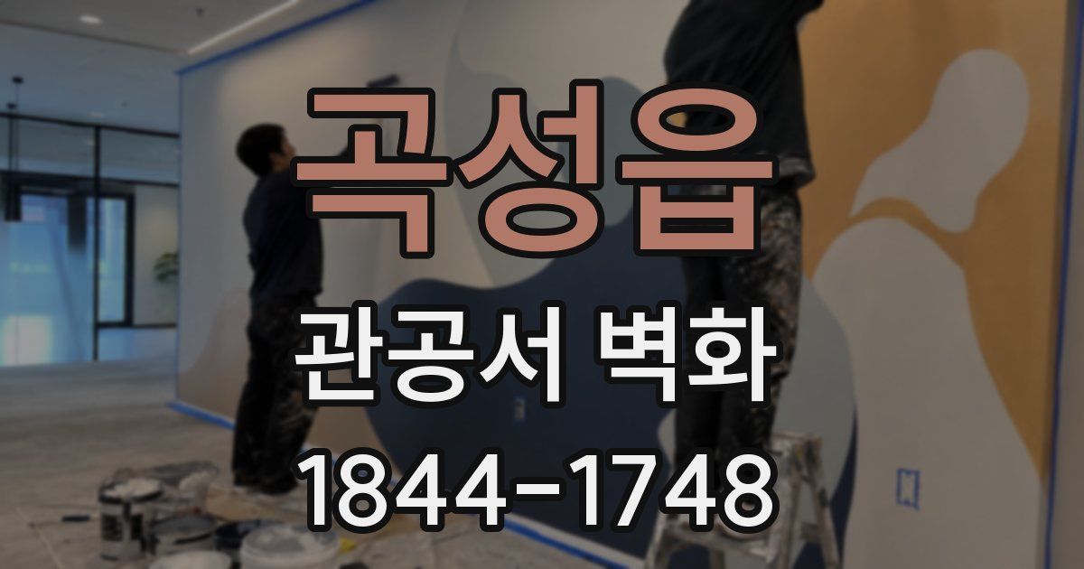 곡성읍 관공서 벽화