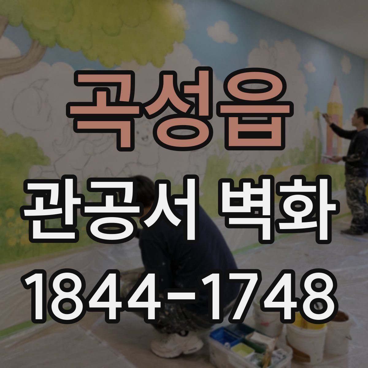 곡성읍 관공서 벽화