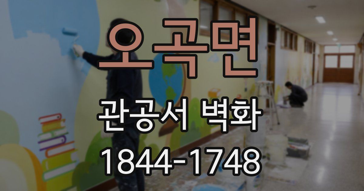 오곡면 관공서 벽화