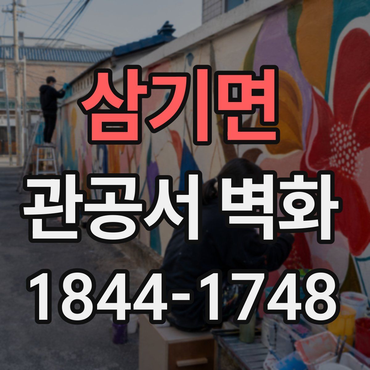 삼기면 관공서 벽화