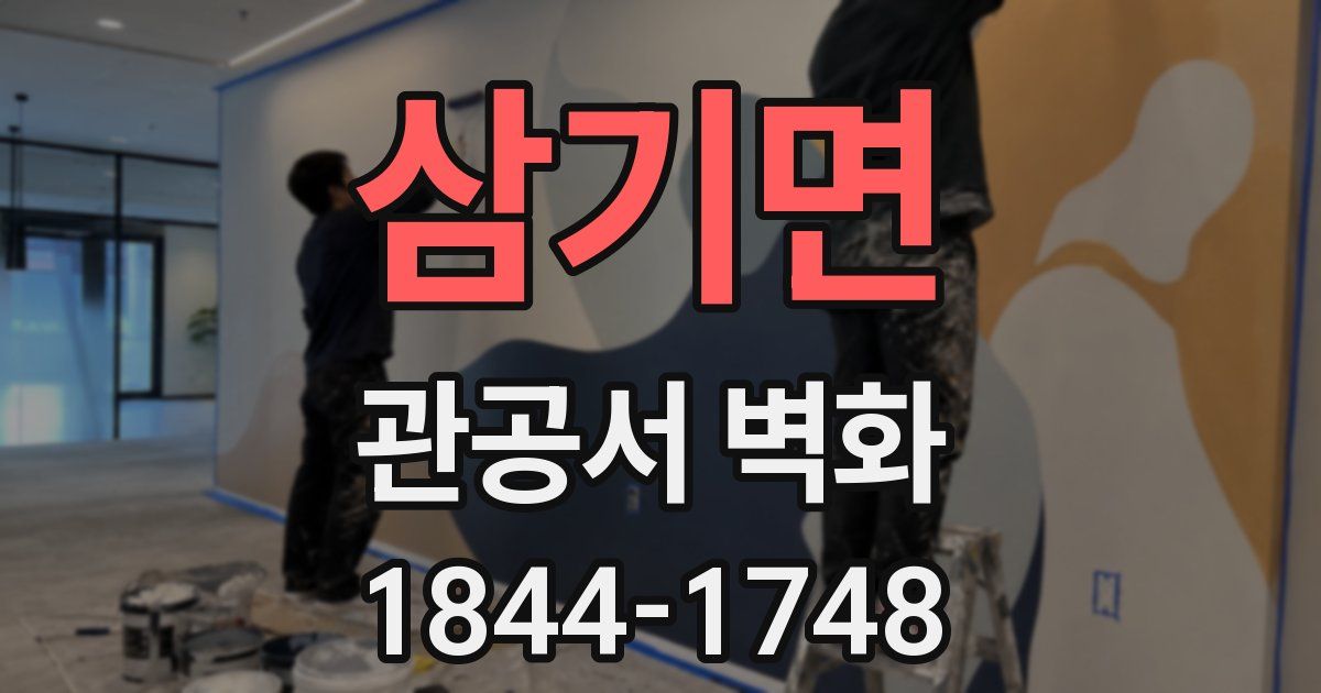 삼기면 관공서 벽화
