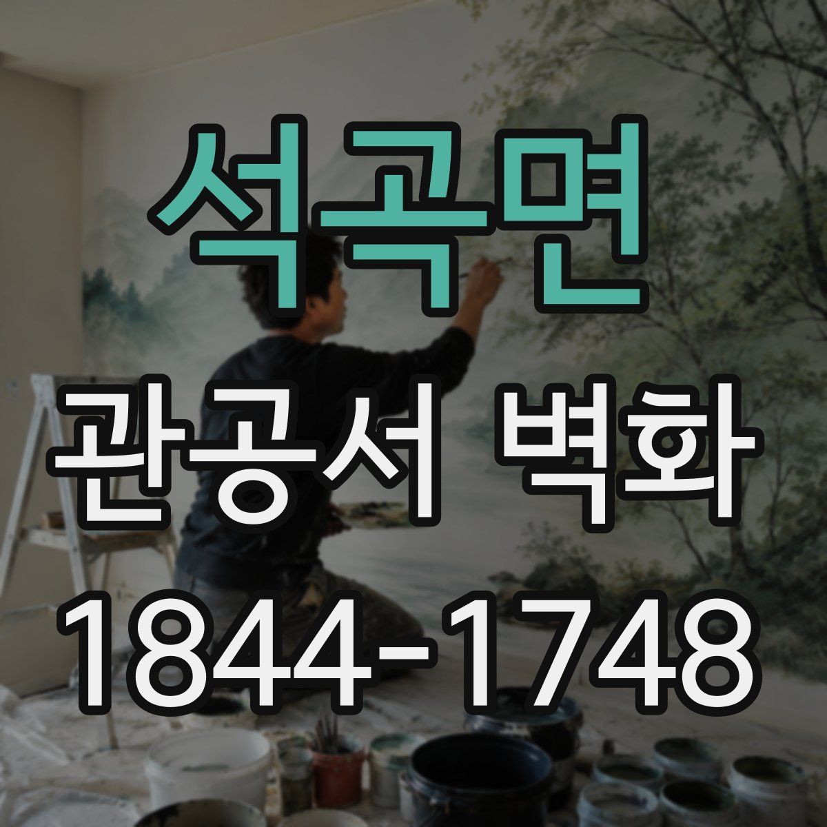 석곡면 관공서 벽화