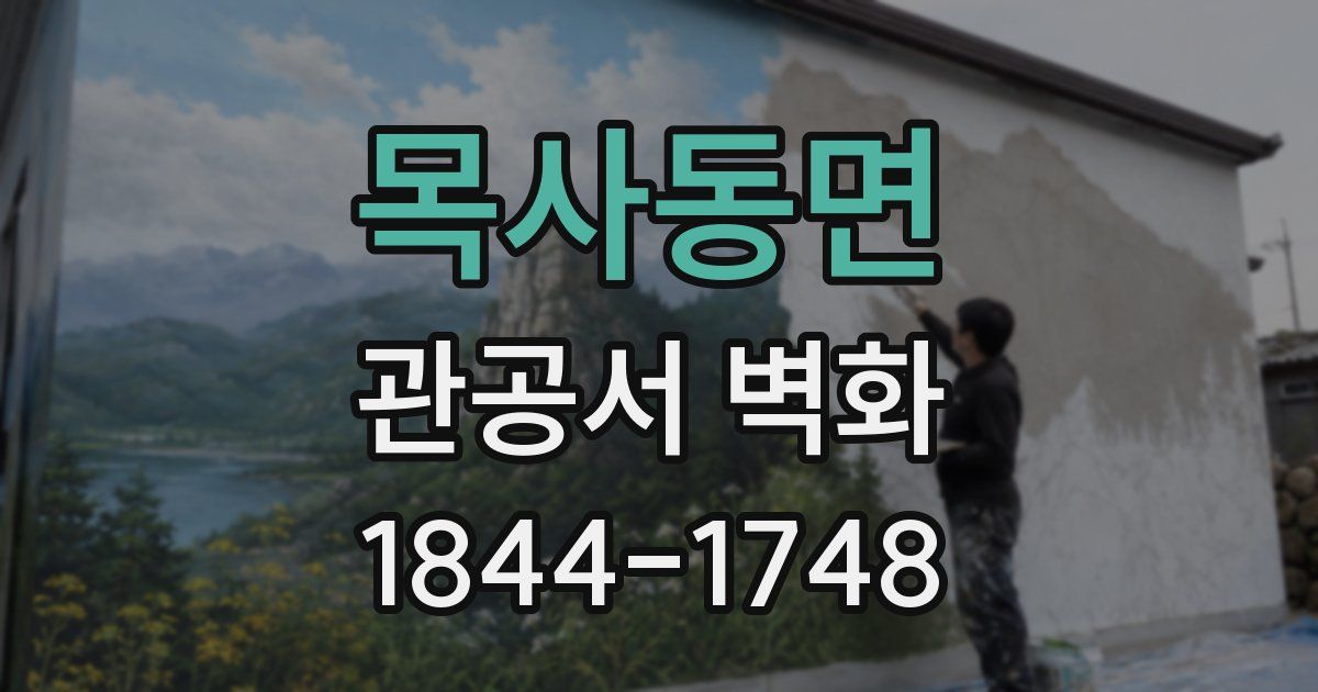 목사동면 관공서 벽화