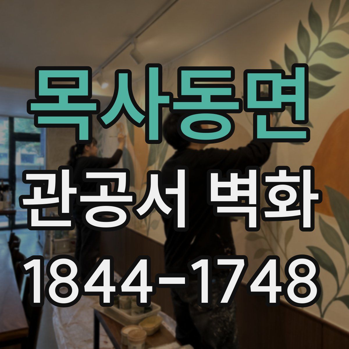 목사동면 관공서 벽화