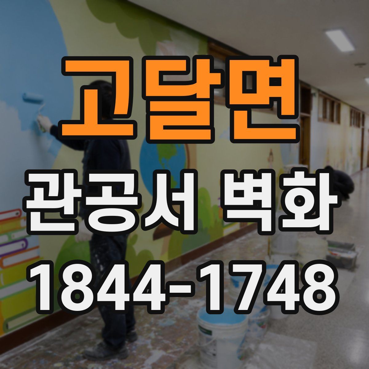 고달면 관공서 벽화