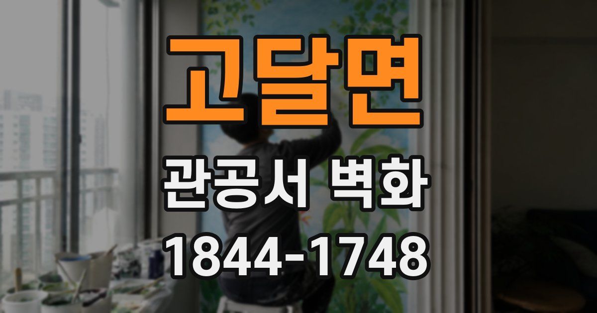 고달면 관공서 벽화