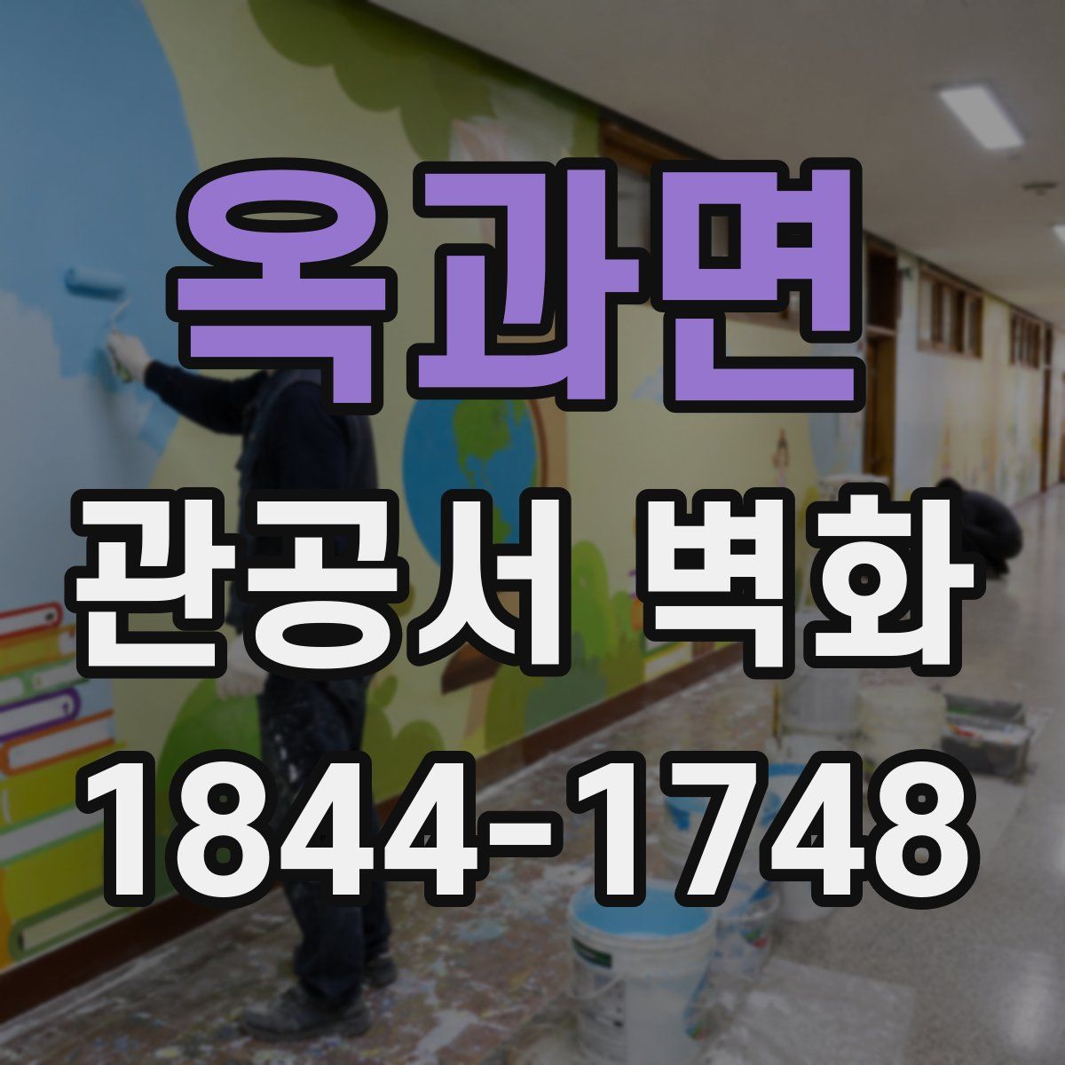 옥과면 관공서 벽화