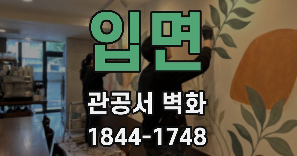 입면 관공서 벽화