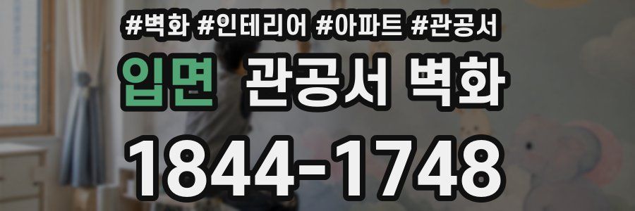 입면 관공서 벽화