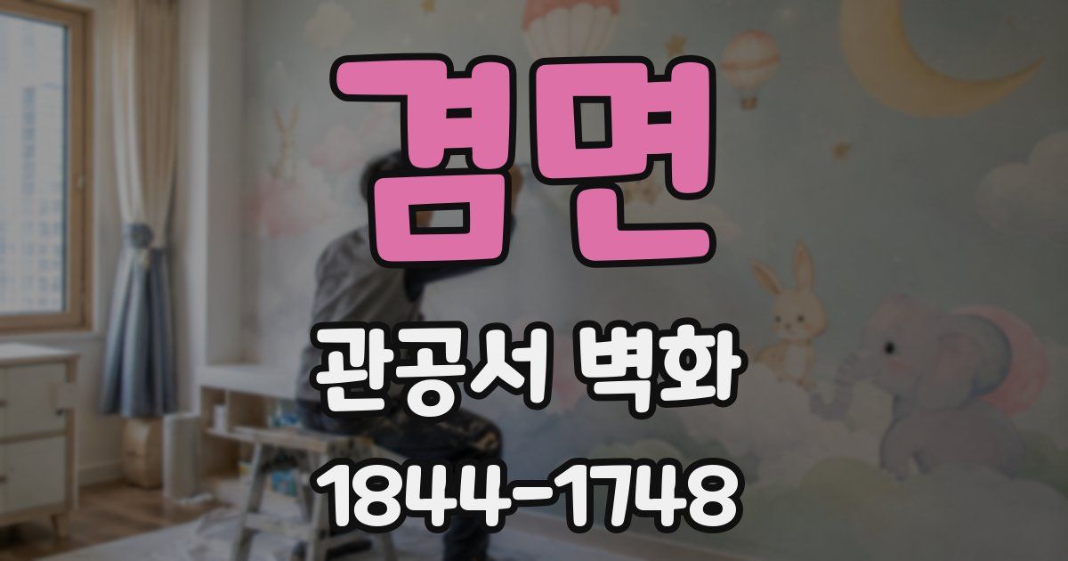 겸면 관공서 벽화