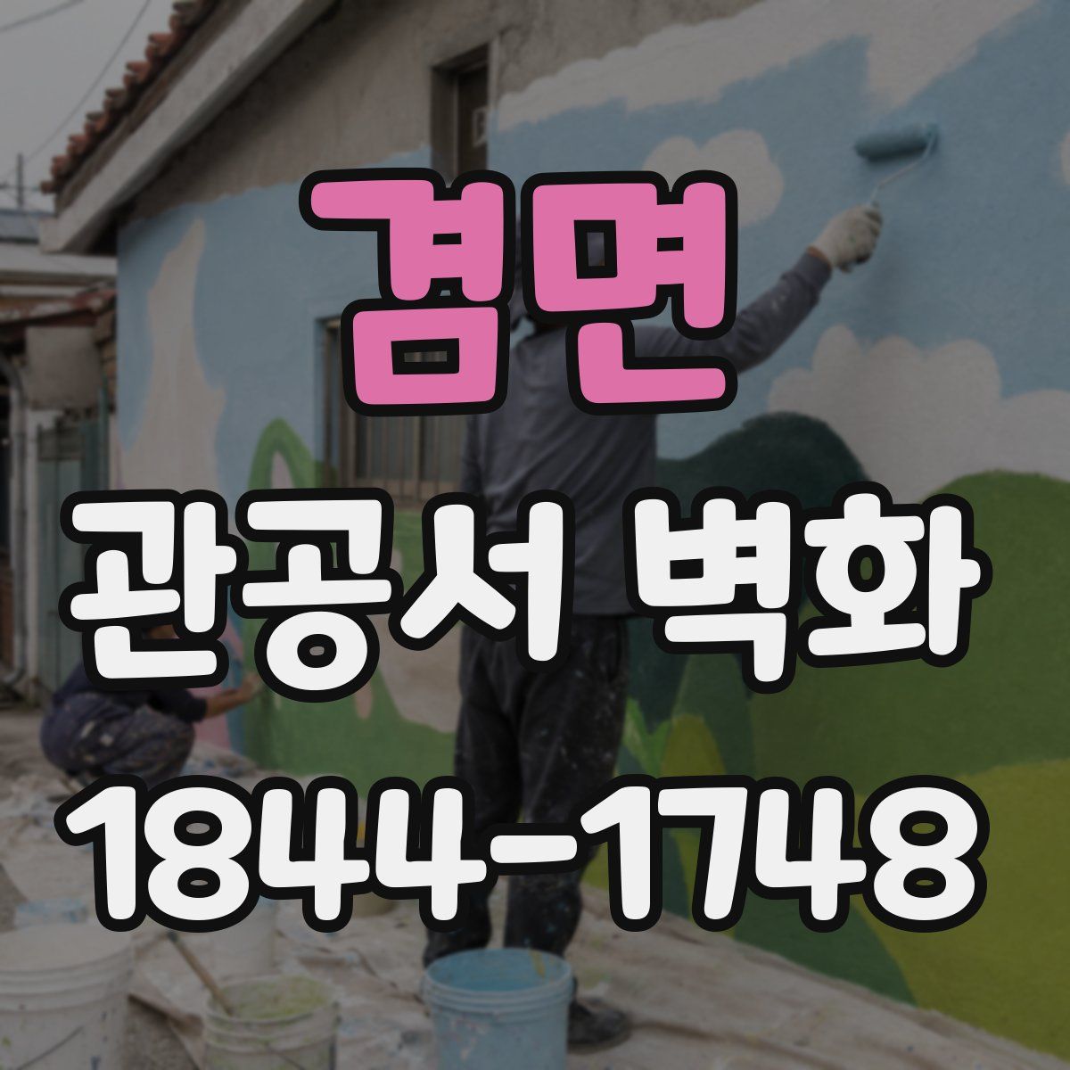 겸면 관공서 벽화