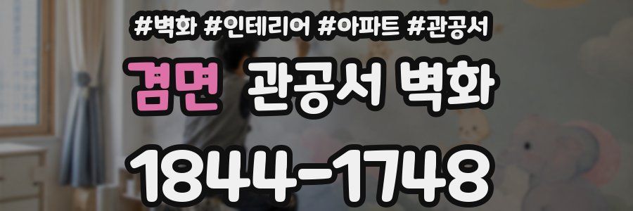겸면 관공서 벽화