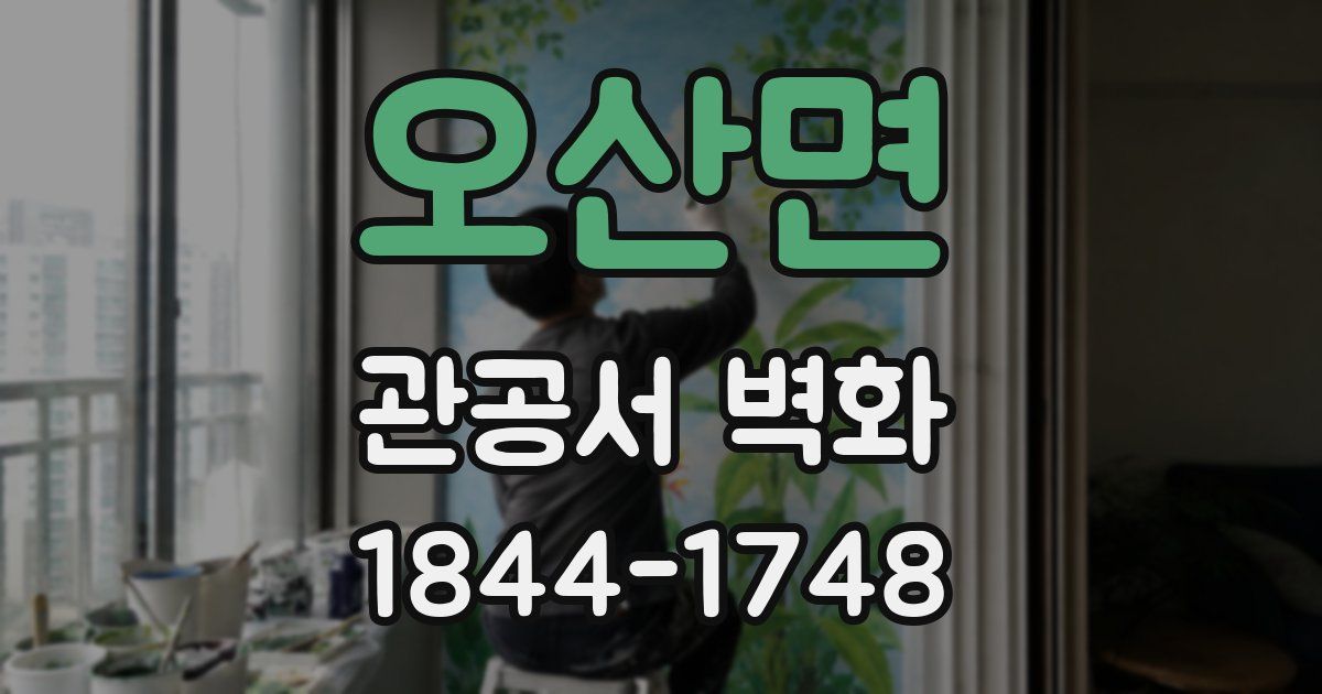 오산면 관공서 벽화