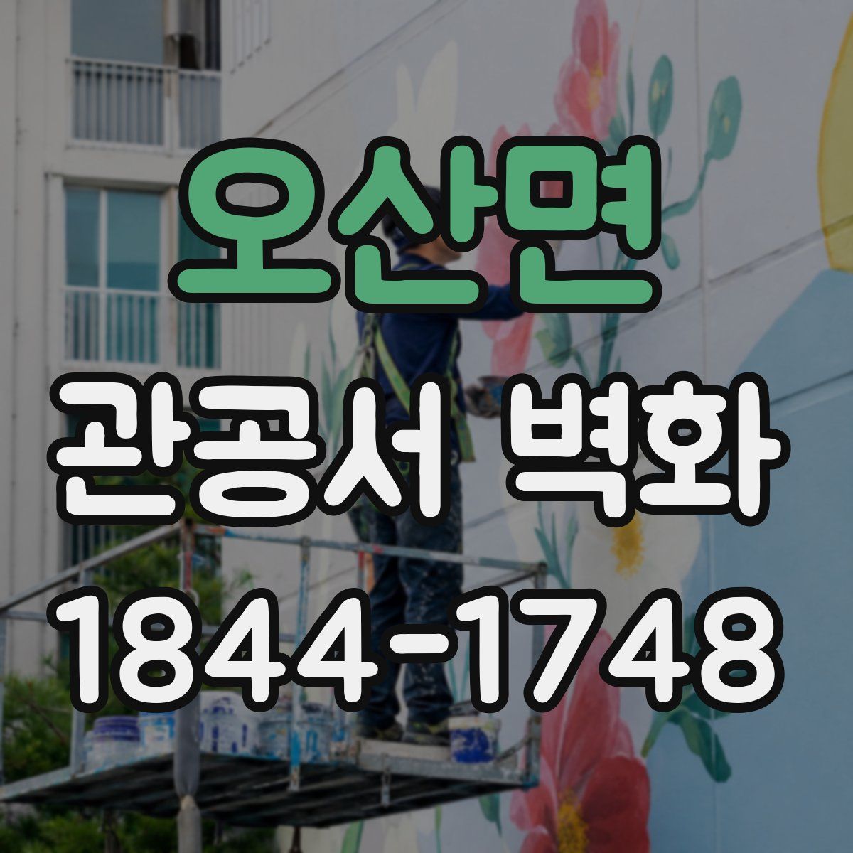 오산면 관공서 벽화