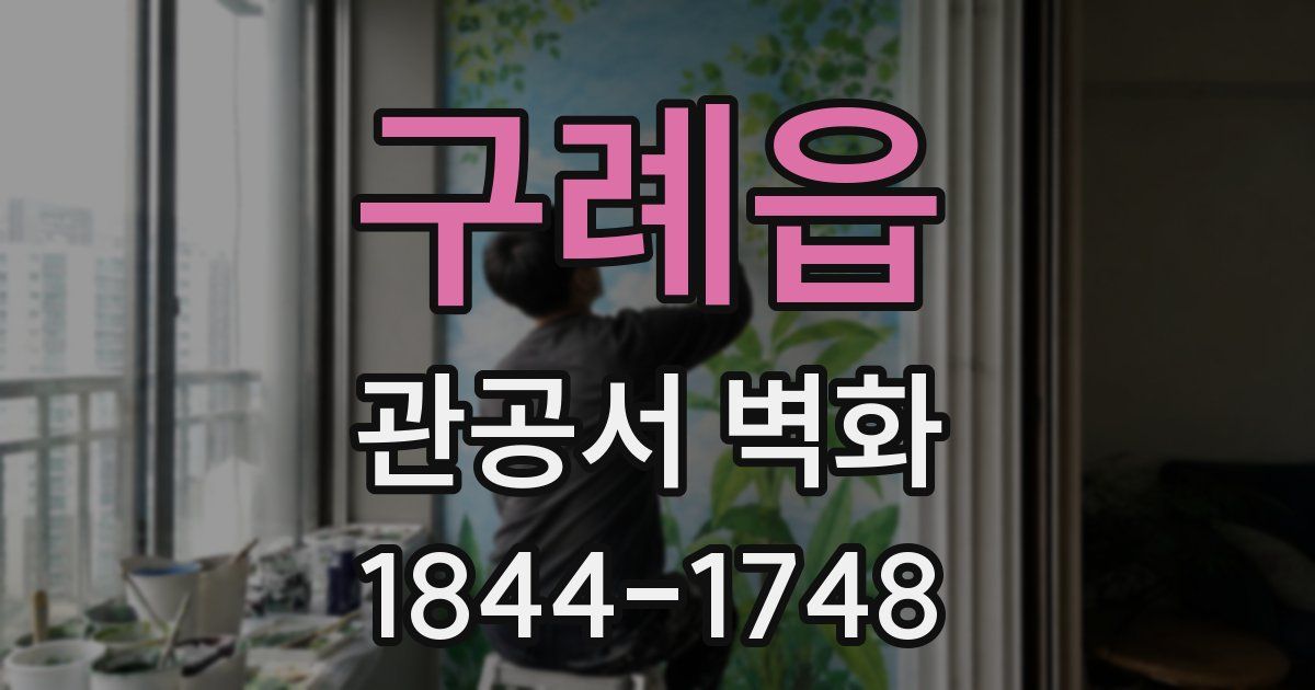 구례읍 관공서 벽화
