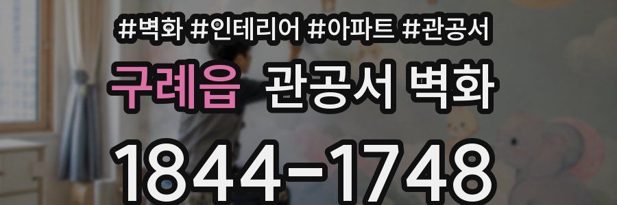 구례읍 관공서 벽화