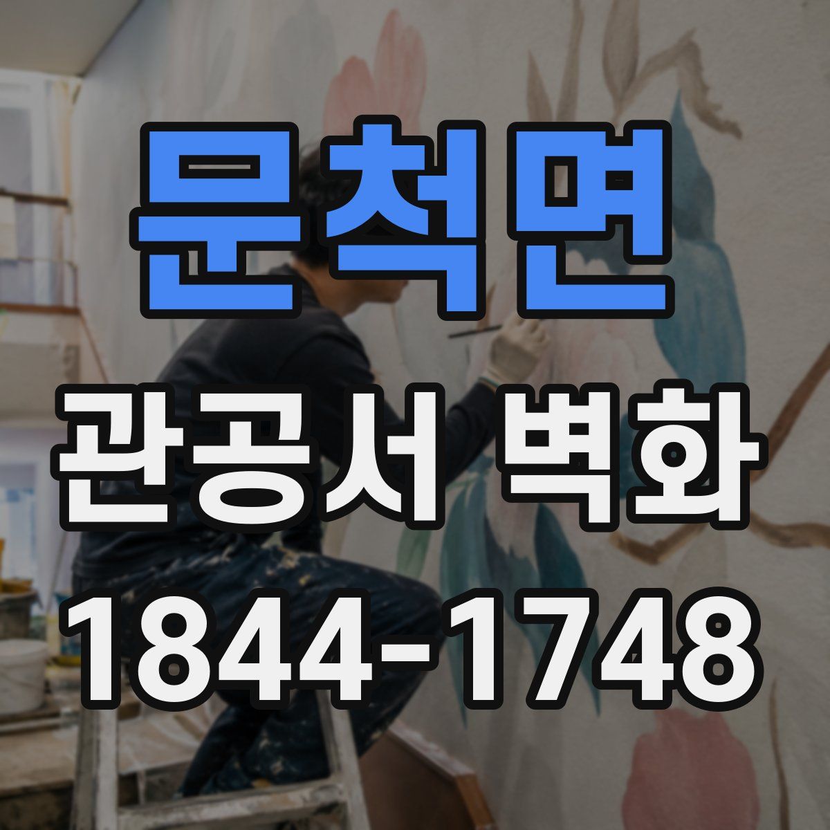 문척면 관공서 벽화