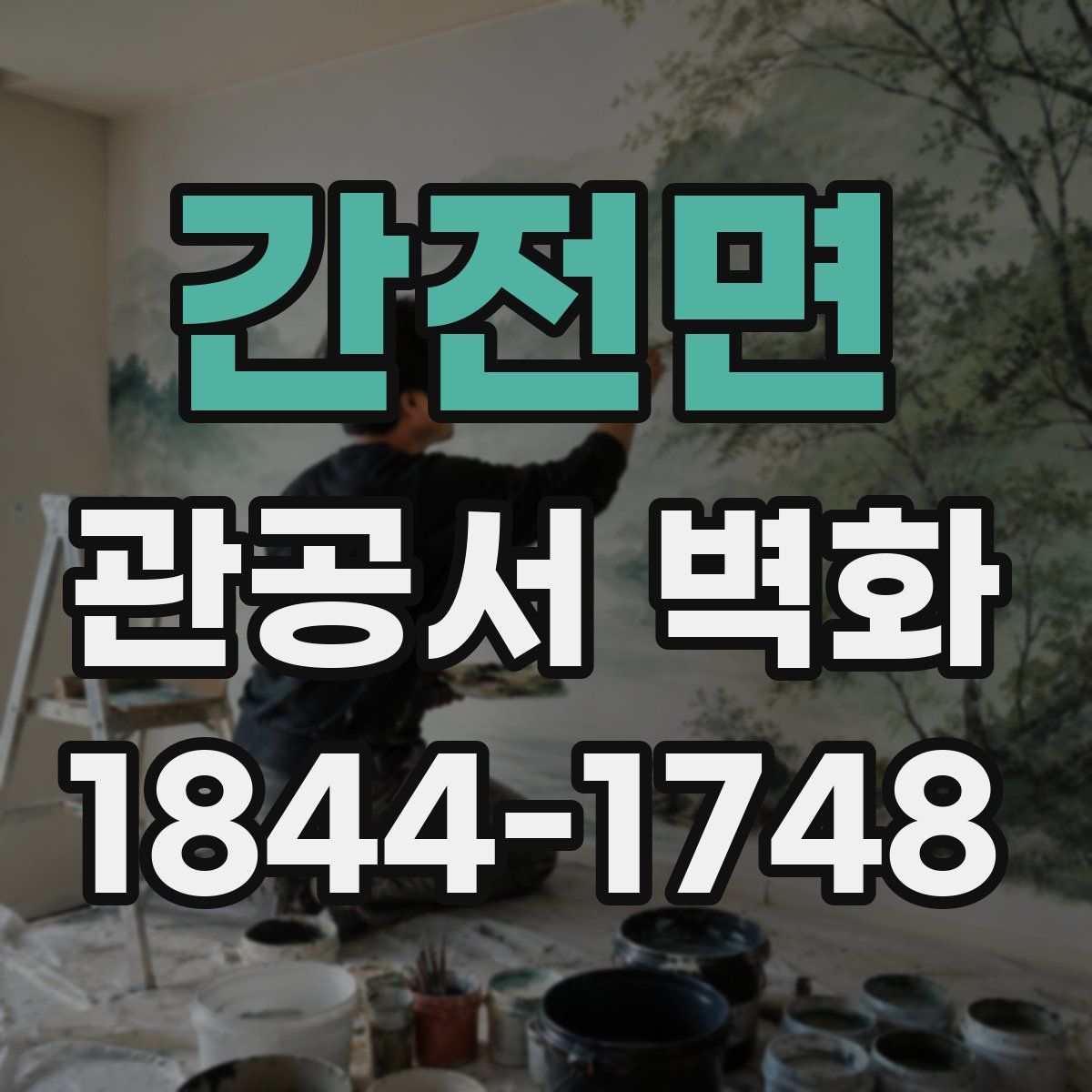 간전면 관공서 벽화