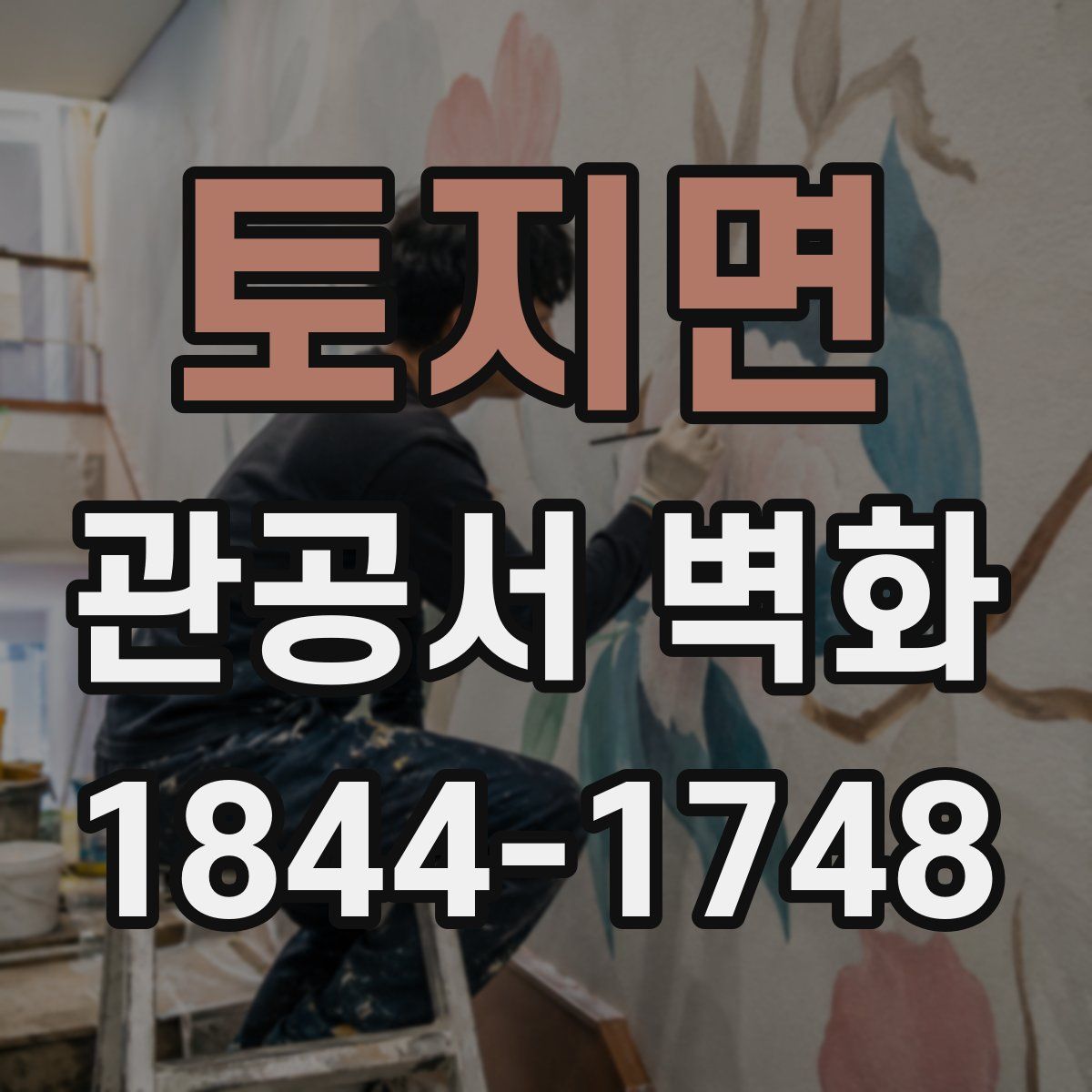 토지면 관공서 벽화