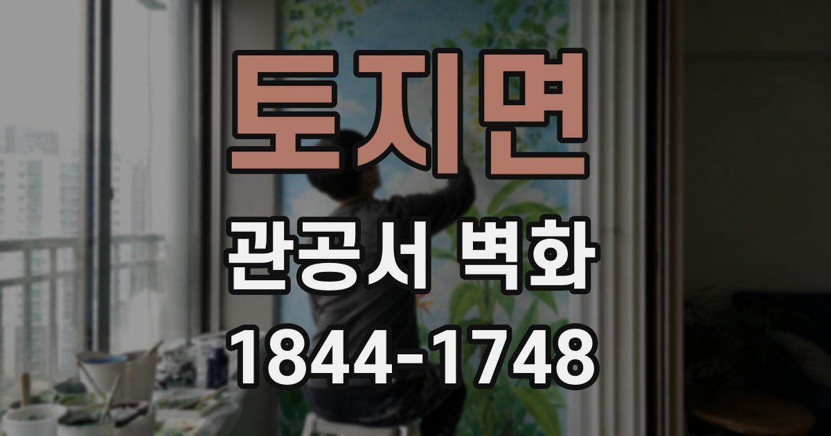 토지면 관공서 벽화