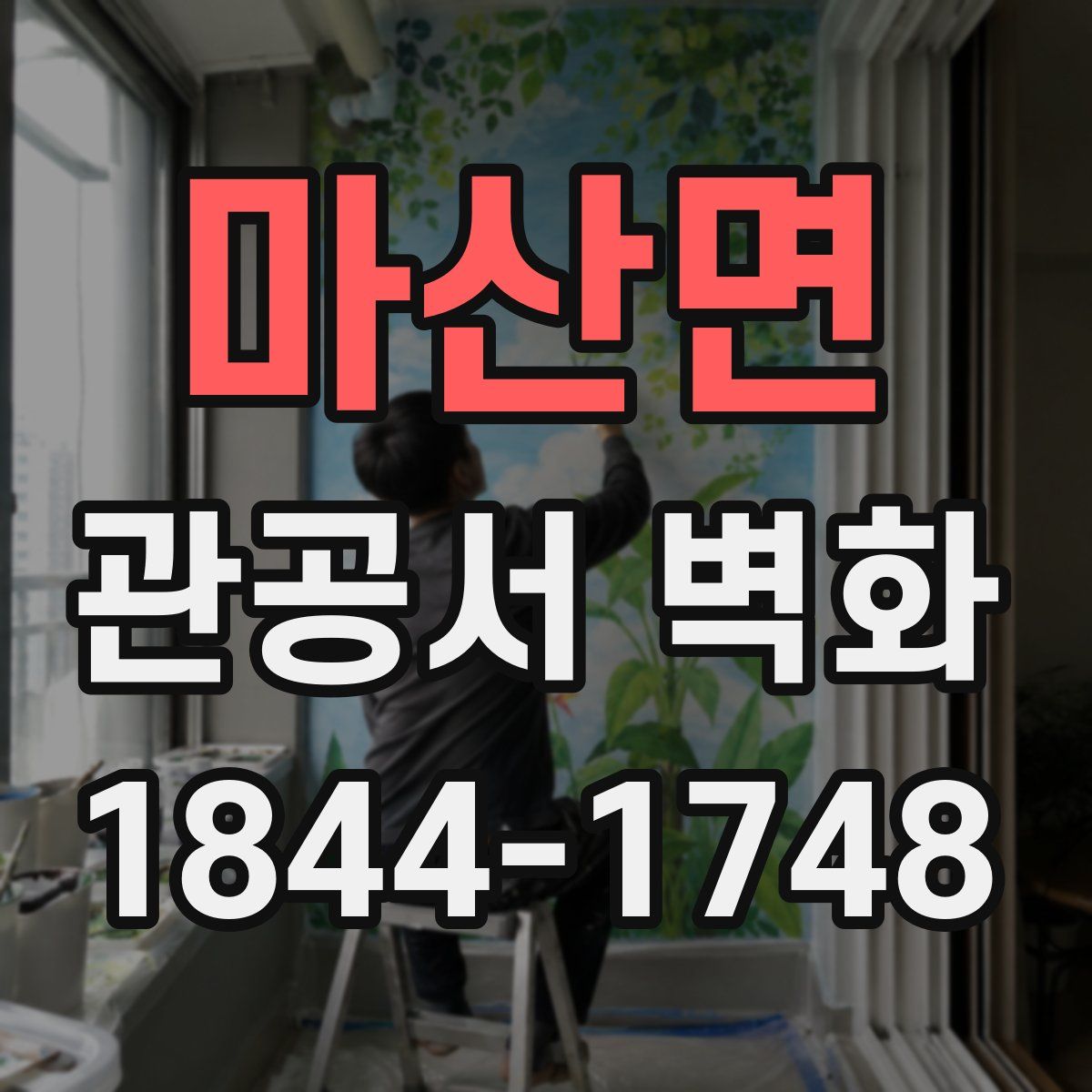 마산면 관공서 벽화