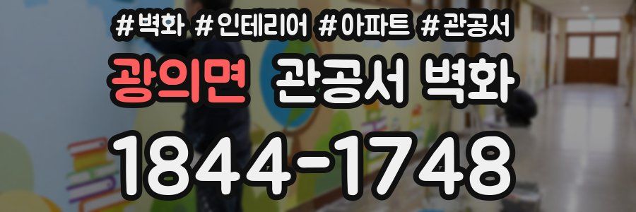 광의면 관공서 벽화