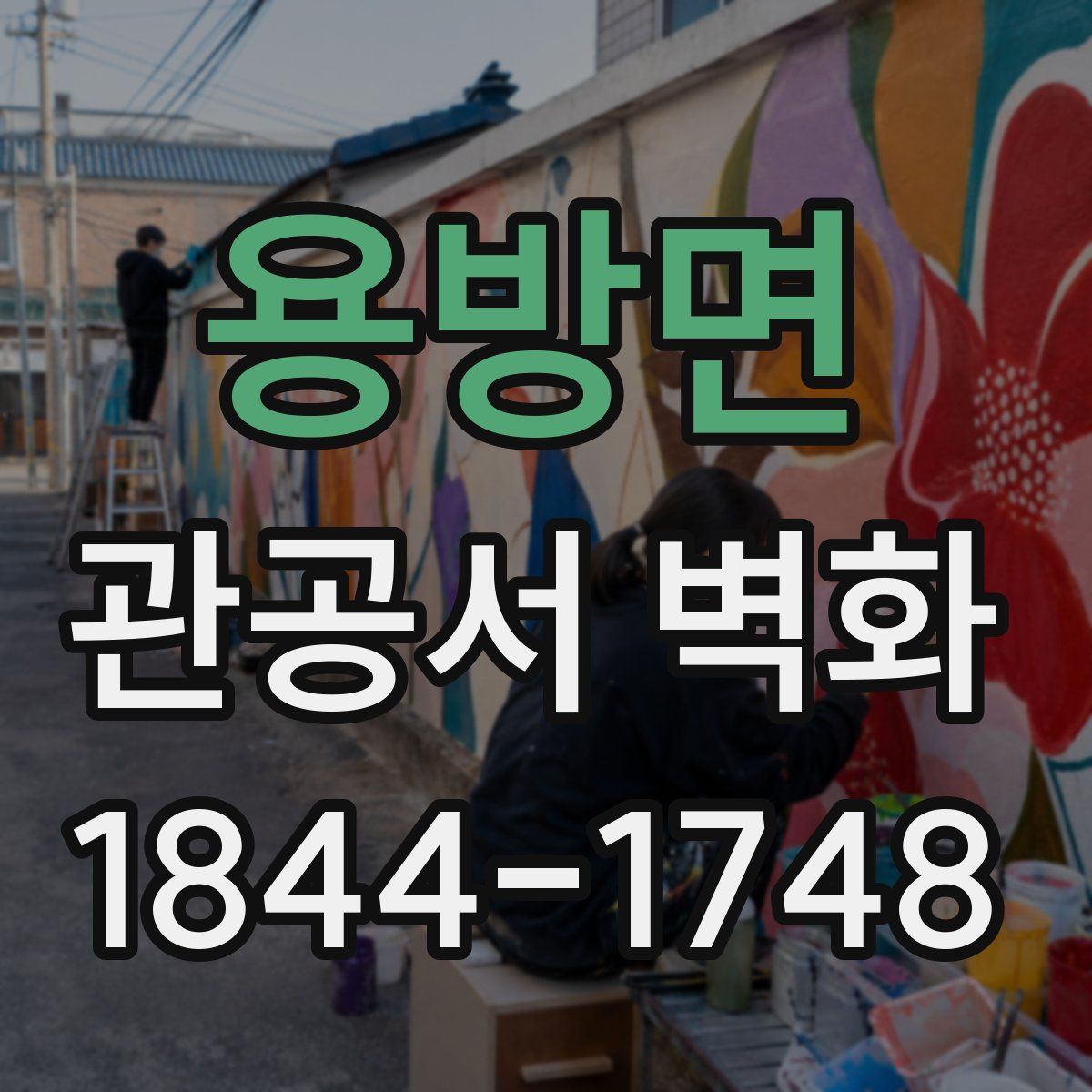 용방면 관공서 벽화