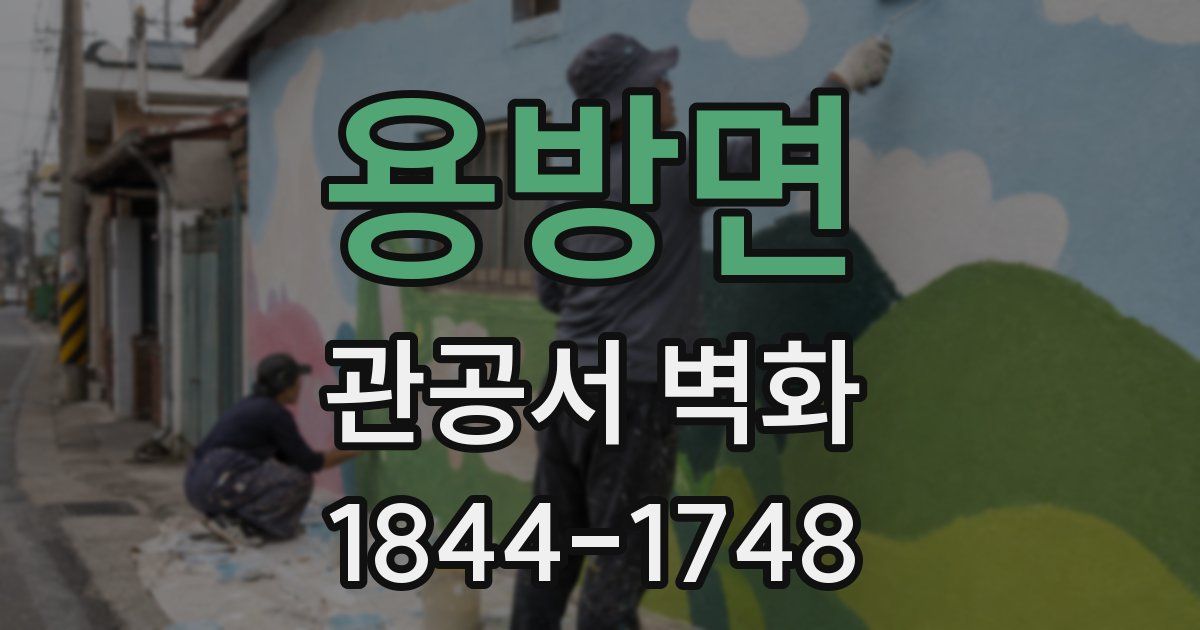 용방면 관공서 벽화