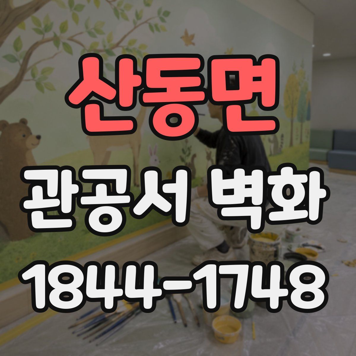 산동면 관공서 벽화